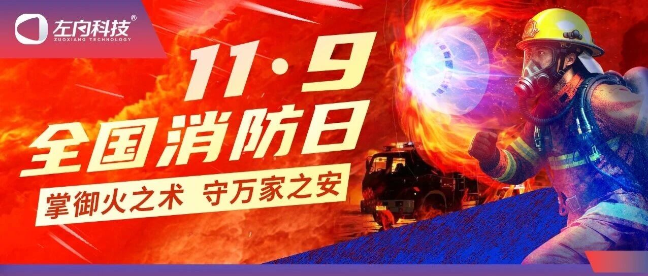119全国消防日｜掌御火之术 守万家之安
