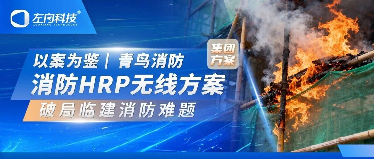 集團方案｜以案為鑒 青鳥消防HRP無線方案破局臨建消防難題