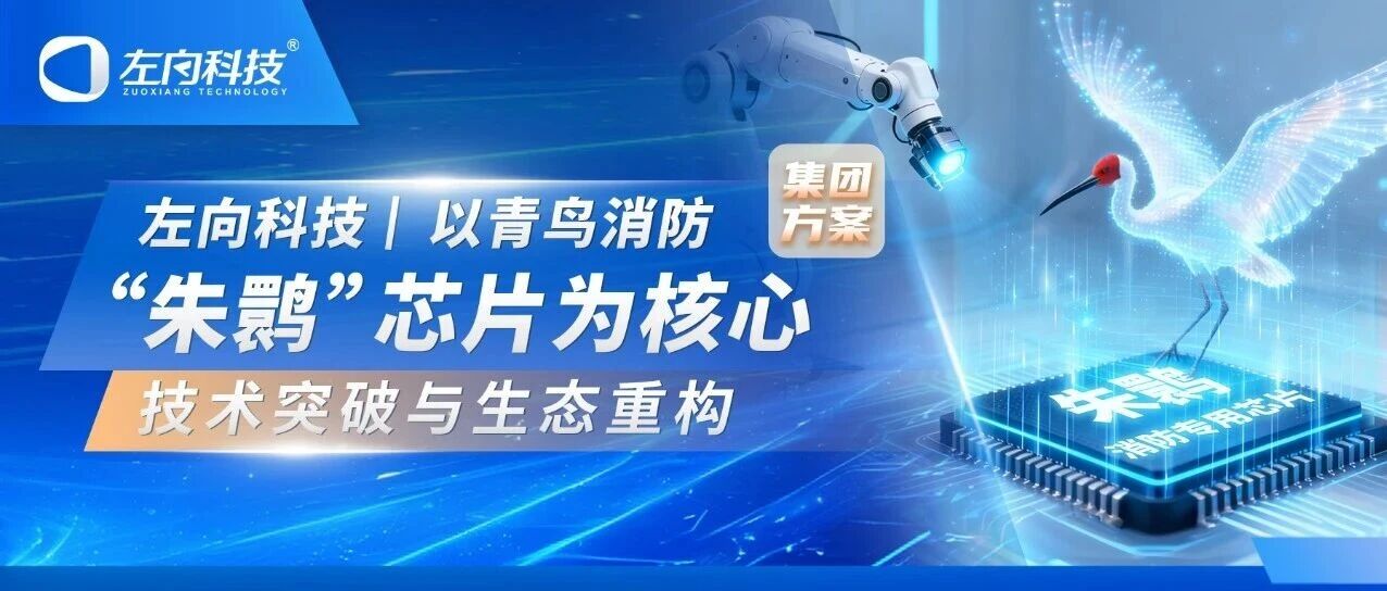 集團方案｜以青鳥消防“朱鹮”芯片的技術(shù)突破與生態(tài)重構(gòu)