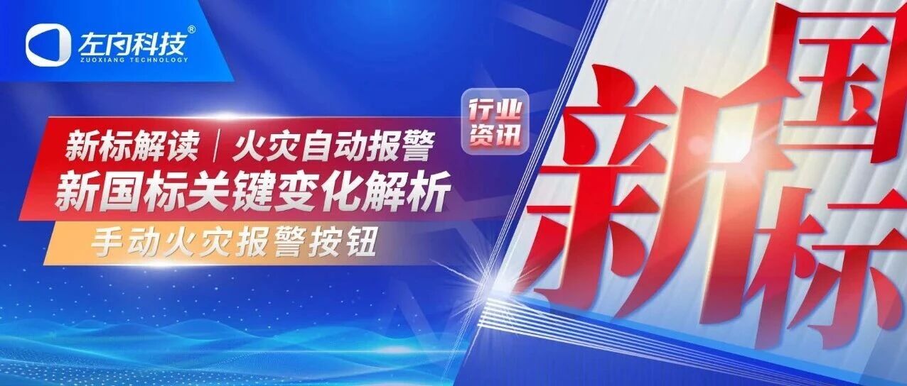 新標(biāo)解讀｜火災(zāi)自動報(bào)警新國標(biāo)關(guān)鍵變化解析之手動火災(zāi)報(bào)警按鈕