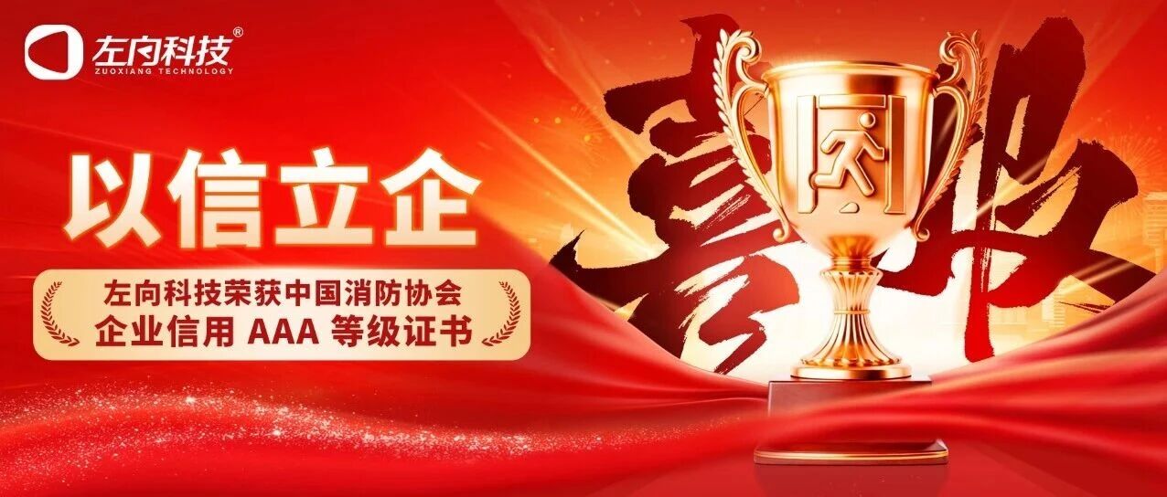 以信立企｜左向科技荣获中国消防协会“企业信用AAA等级”证书