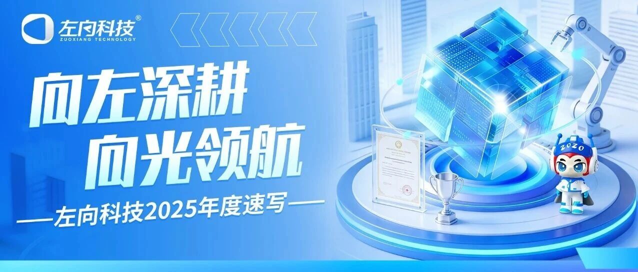 向左深耕 向光领航｜左向科技2025年度速写