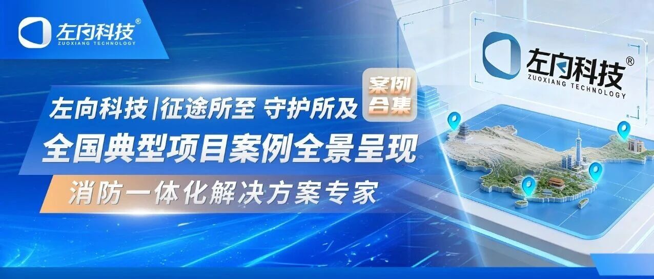 征途所至 守护所及｜左向科技全国典型项目案例全景呈现