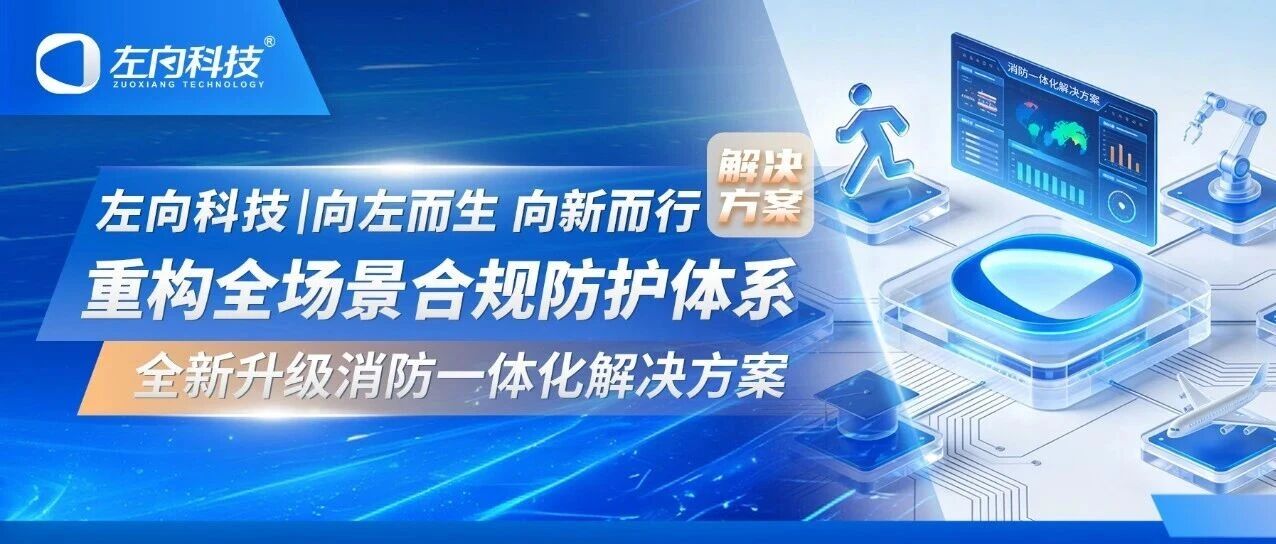 向左而生 向新而行｜全新升级消防一体化解决方案 重构全场景合规防护体系