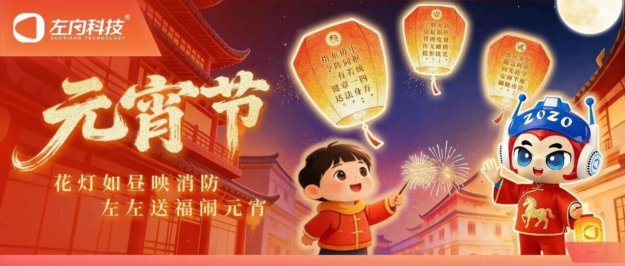 元宵节｜花灯如昼映消防，左左送福闹元宵