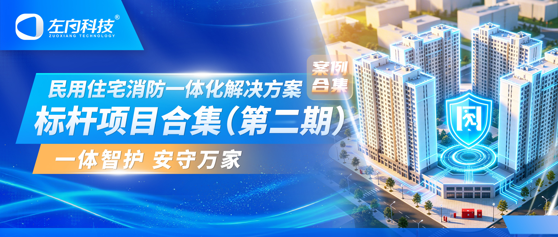 一体智护 安守万家|左向科技民用住宅消防一体化解决方案标杆项目合集（第二期）