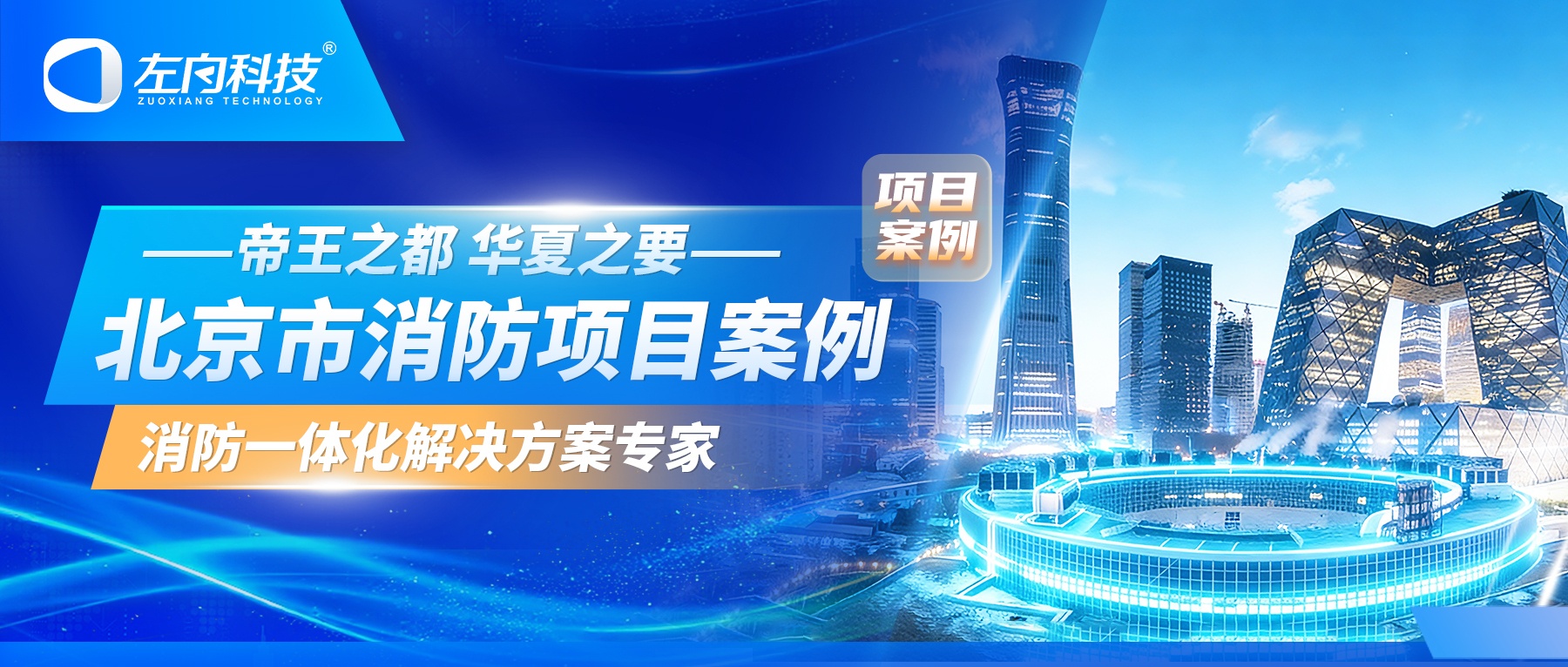 帝王之都，华夏之要！左向科技带您走进【北京市】消防项目案例