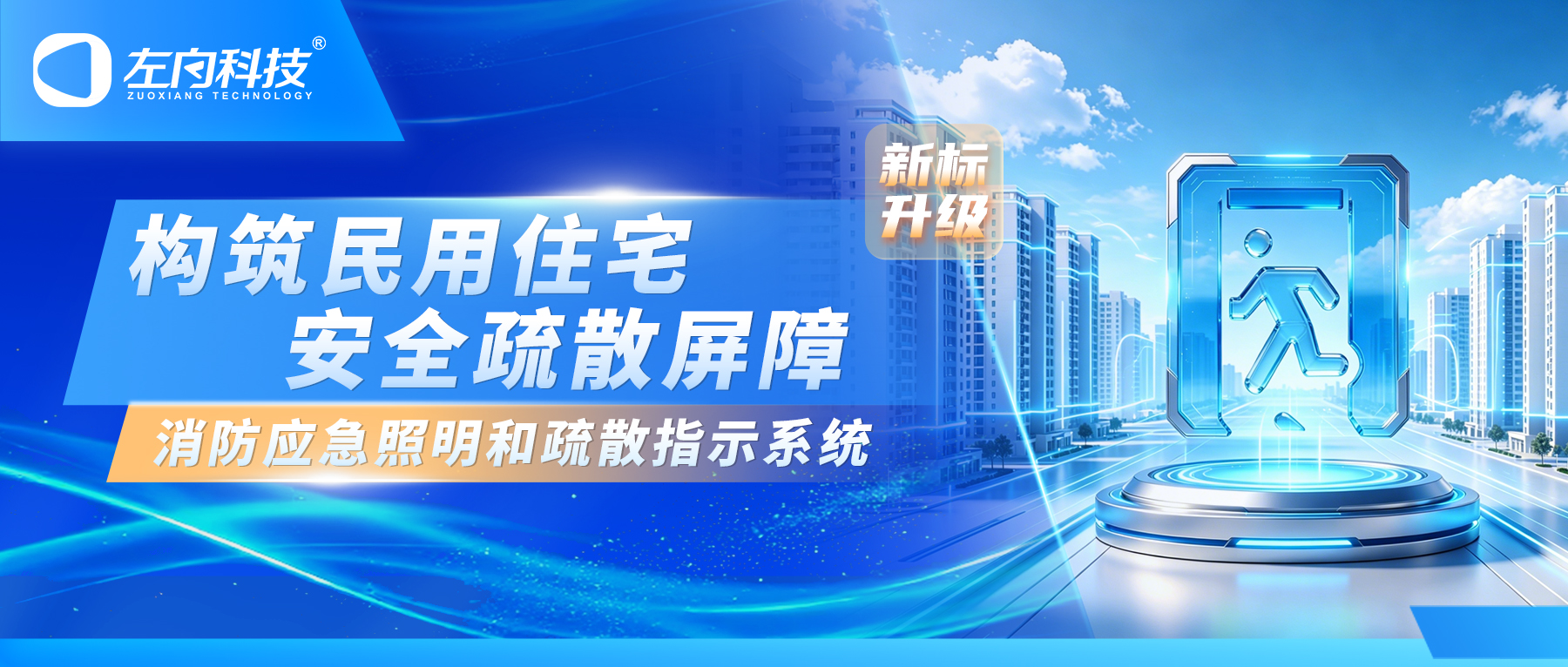新标为领 光护万家｜左向科技新国标消防应急照明和疏散指示系统构筑民用住宅安全疏散屏障