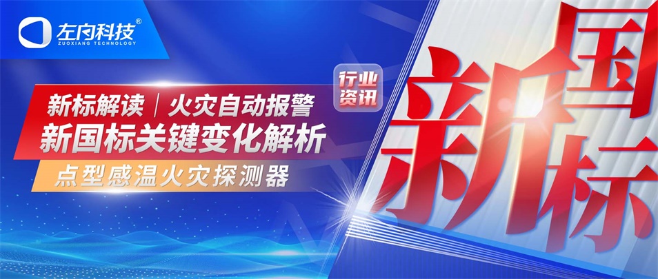 新标解读｜火灾自动报警新国标关键变化解析之点型感温火灾探测器