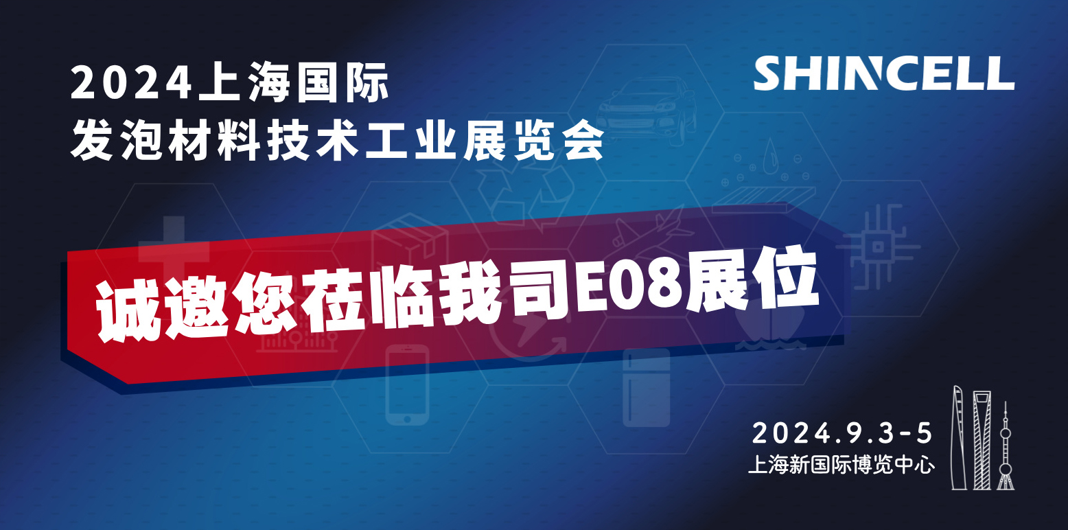 申赛新材料邀您参加Interfoam上海国际发泡材料技术工业展览会