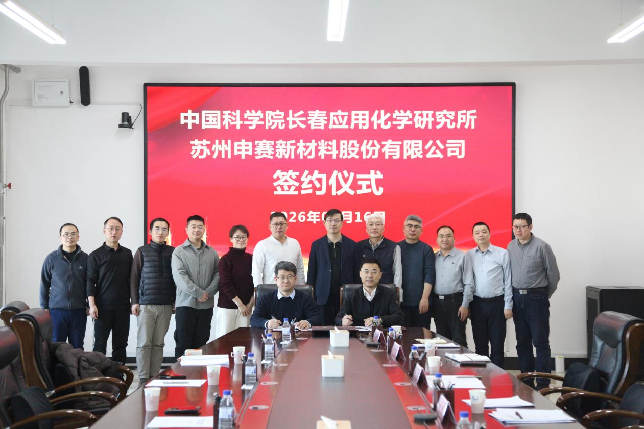 申赛新材与中科院长春应化所达成战略合作