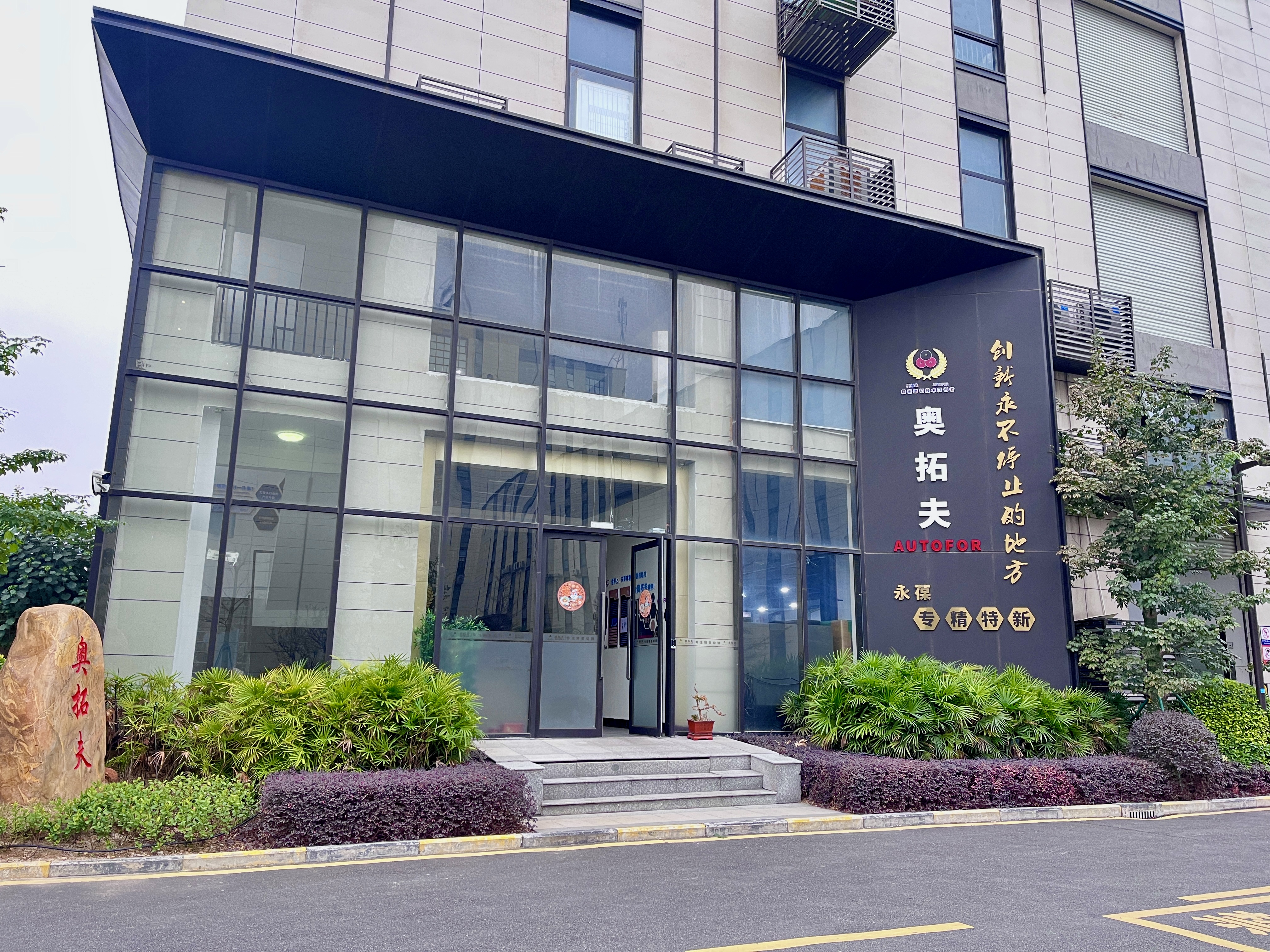 廣東奧拓夫精密智能科技股份有限公司