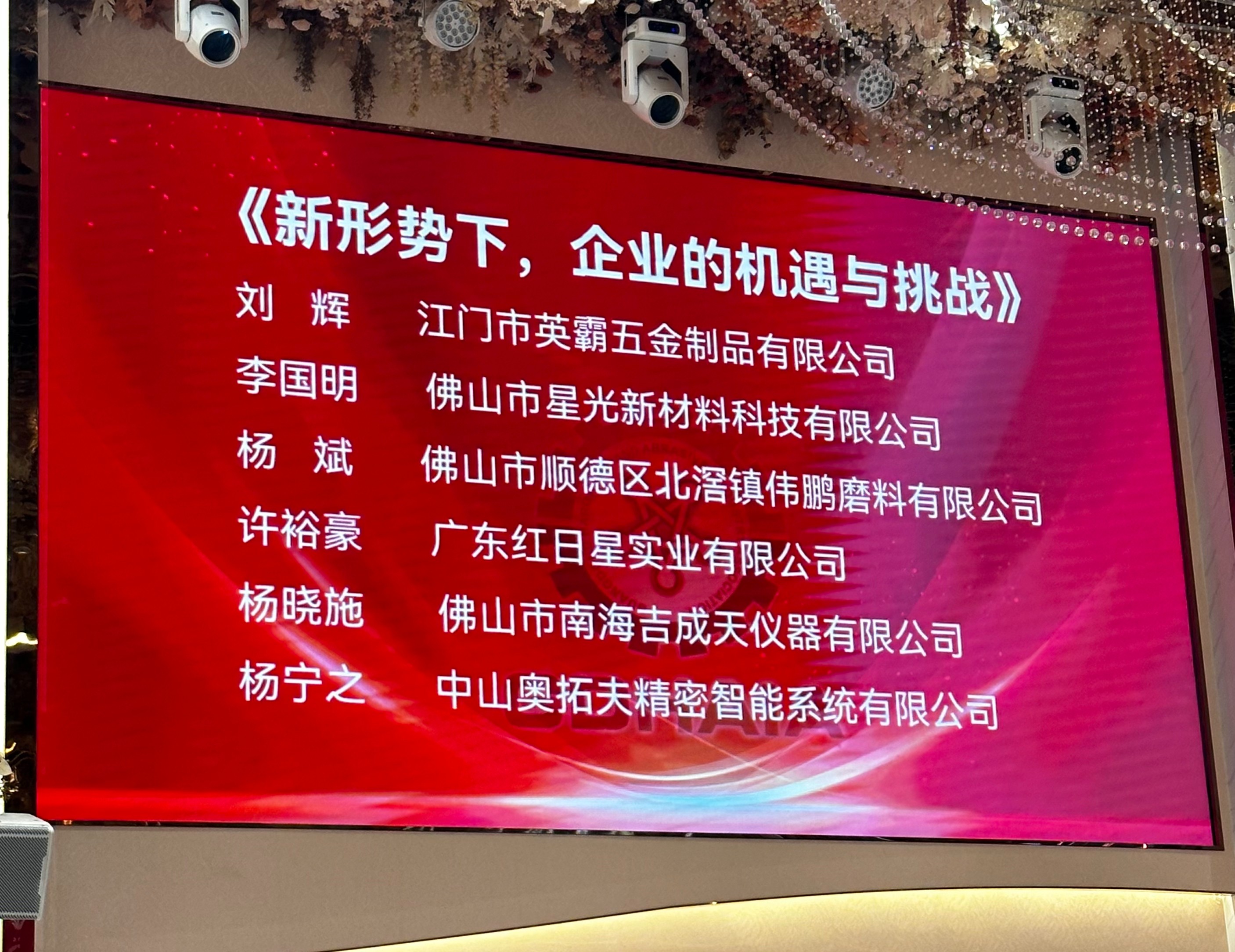 奧拓夫創(chuàng)始人楊總在廣東省五金磨具協(xié)會(huì)舉辦的中秋晚會(huì)上分享制造業(yè)機(jī)遇與挑戰(zhàn)