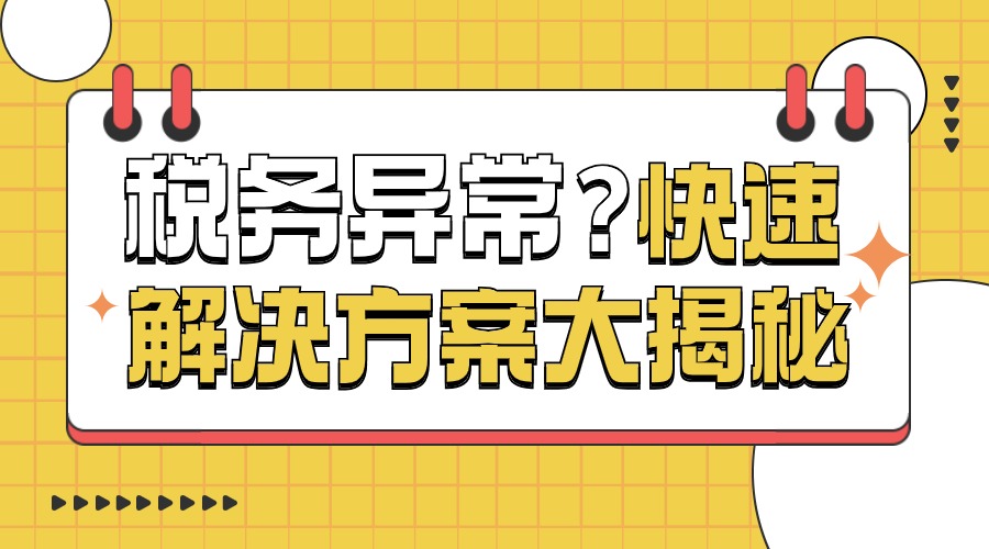 "稅務異常？快速解決方案大揭秘"
