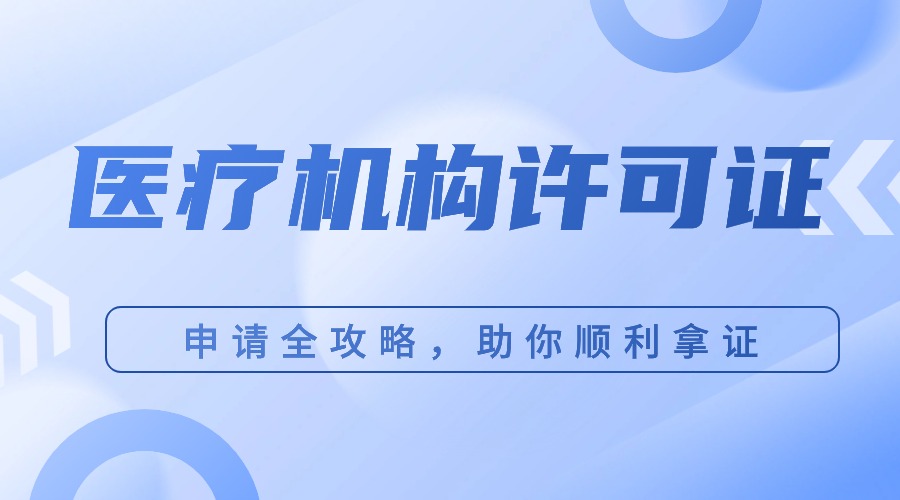 醫療機構許可證申請全攻略，助你順利拿證！