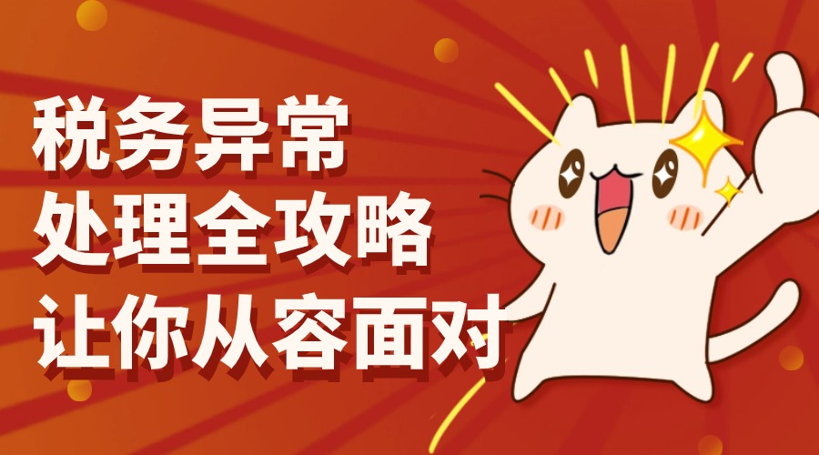 稅務異常處理全攻略，讓你從容面對稅務風險！