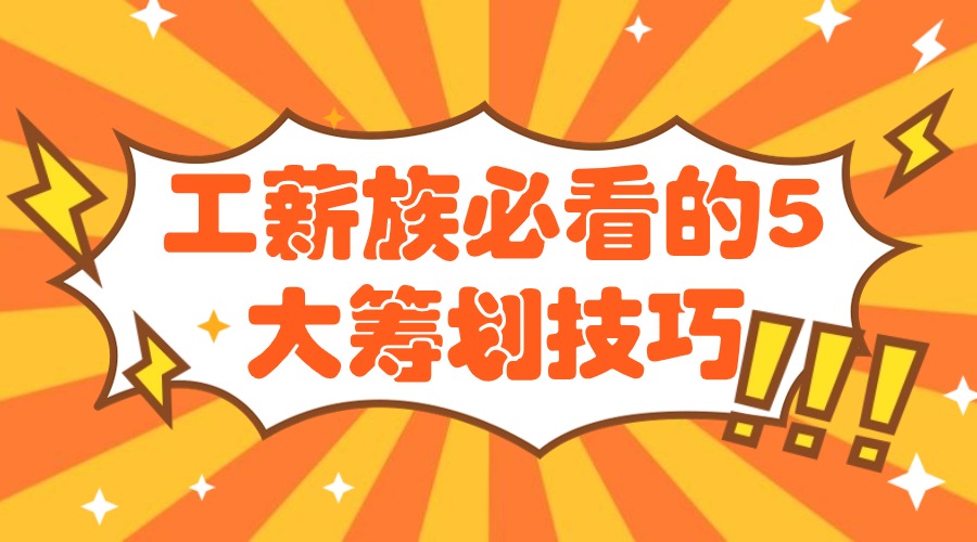 個稅省錢攻略：工薪族必看的5大籌劃技巧