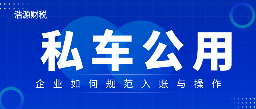 私車公用，企業如何規范入賬與操作？