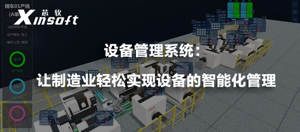 設(shè)備管理系統(tǒng)：讓制造業(yè)輕松實(shí)現(xiàn)設(shè)備的智能化管理