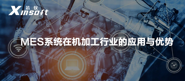 MES系統(tǒng)在機加工行業(yè)的應用與優(yōu)勢