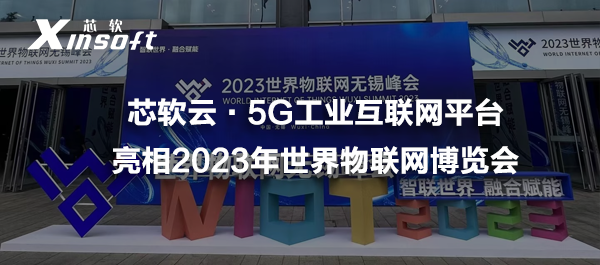 芯軟云·5G工業(yè)互聯(lián)網(wǎng)平臺亮相2023年世界物聯(lián)網(wǎng)博覽會