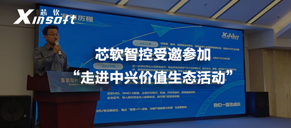 芯軟智控受邀參加“走進中興價值生態(tài)活動”