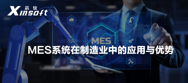 MES系統(tǒng)在制造業(yè)中的應(yīng)用與優(yōu)勢