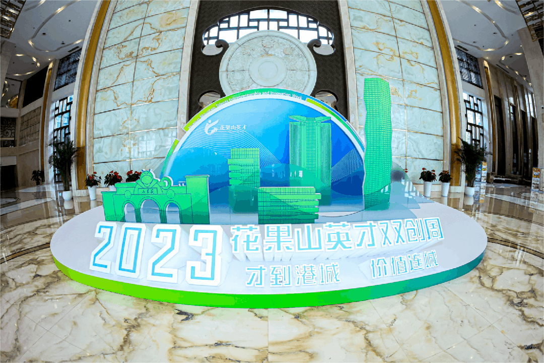 江蘇連云港市2023（第五屆）花果山英才雙創(chuàng)周盛大開幕