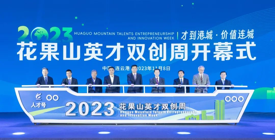 江蘇連云港市2023（第五屆）花果山英才雙創(chuàng)周盛大開幕