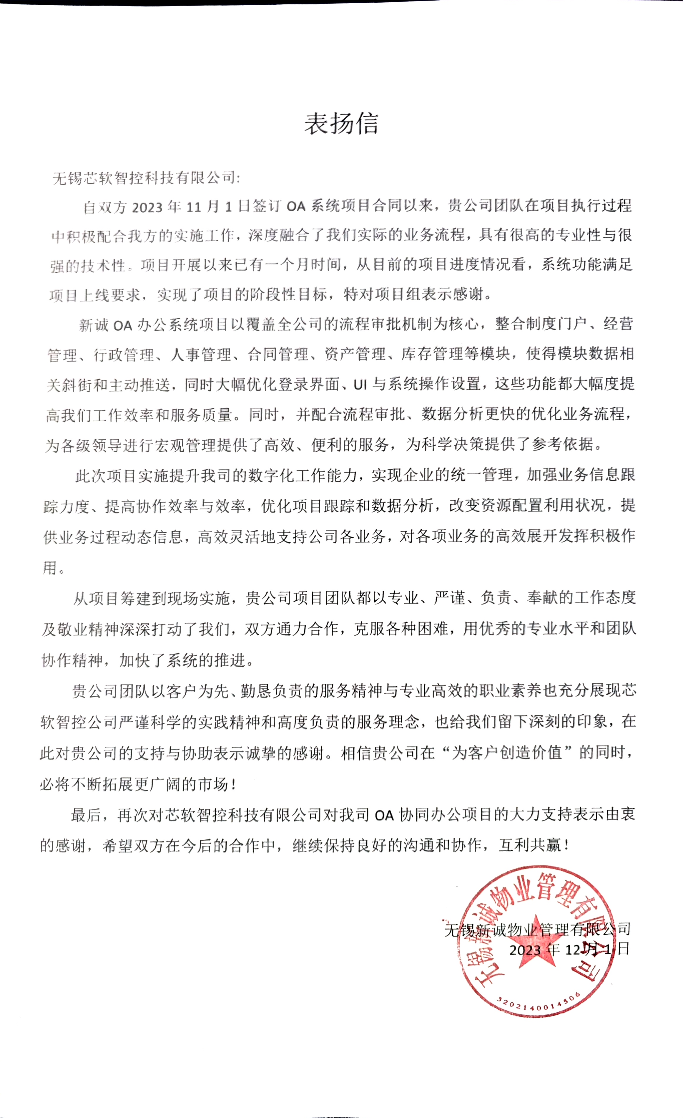 新誠物業(yè)表揚信