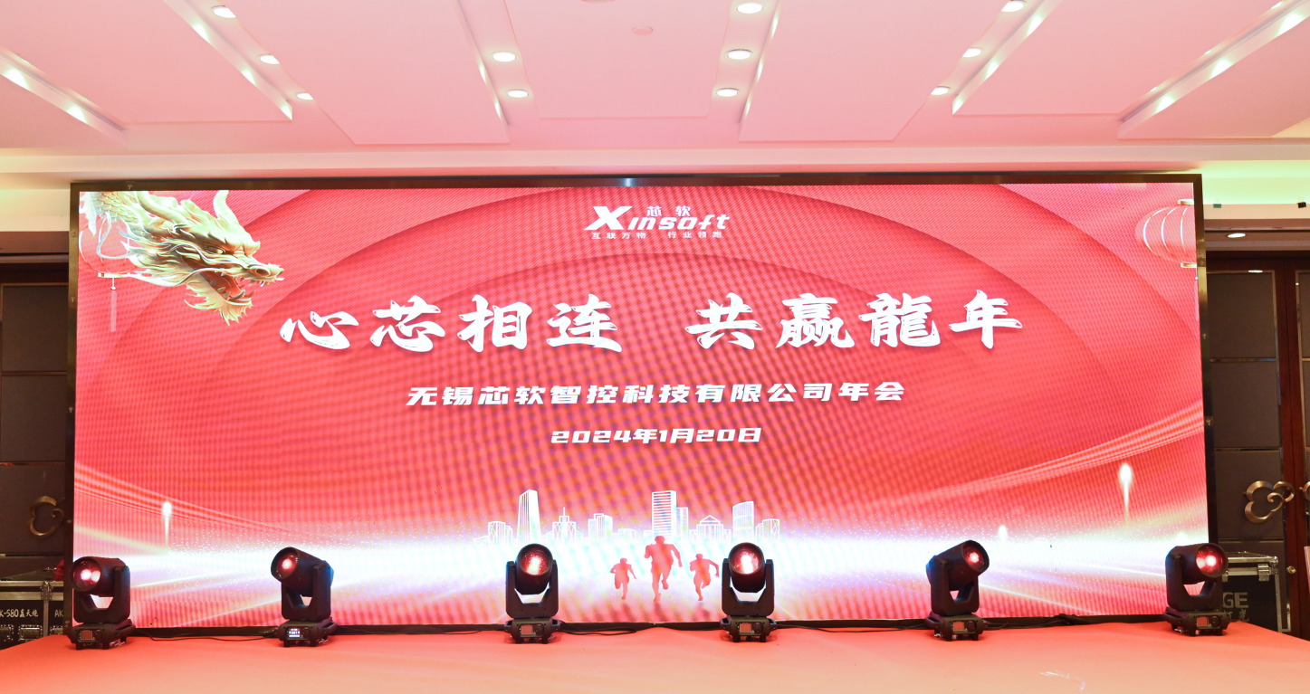 心芯相連·共贏龍年 | 2024年芯軟智控企業(yè)年會(huì)圓滿舉行