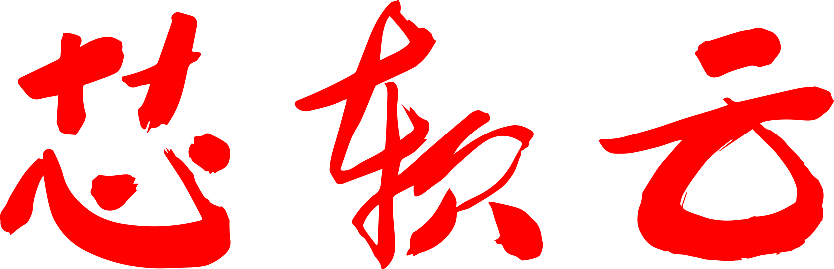 無(wú)錫芯軟智控科技有限公司