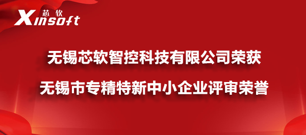 無錫芯軟智控科技有限公司榮獲無錫市專精特新中小企業(yè)榮譽(yù)