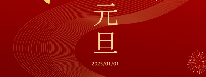 元旦快樂 | 心芯相連，共赴2025