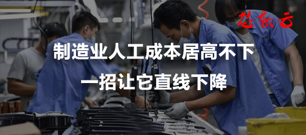 制造業(yè)人工成本居高不下，一招讓它直線下降