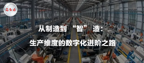 從制造到 “智” 造：生產(chǎn)維度的數(shù)字化進階之路
