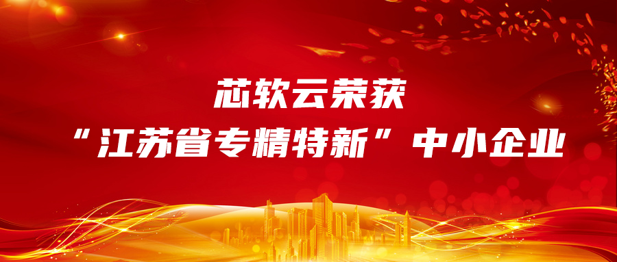 喜報(bào),！芯軟云獲評(píng) “省專精特新” 中小企業(yè)