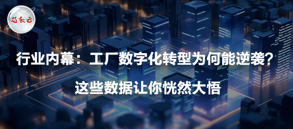 行業(yè)內(nèi)幕：工廠數(shù)字化轉(zhuǎn)型為何能逆襲？這些數(shù)據(jù)讓你恍然大悟