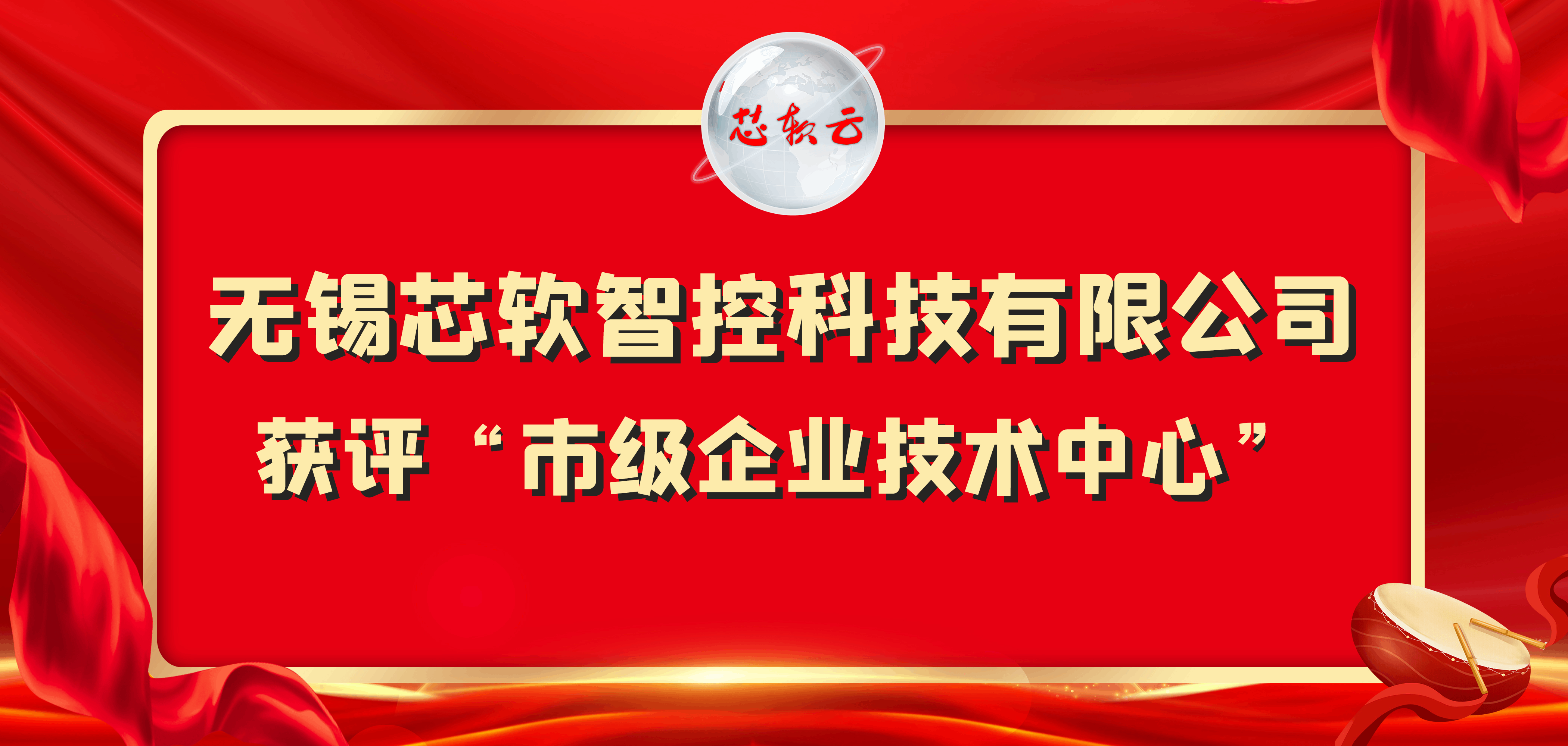 喜訊！芯軟云獲評(píng)市級(jí)企業(yè)技術(shù)中心，創(chuàng)新實(shí)力再獲認(rèn)可