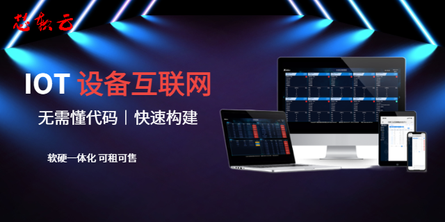 上海IOT低代碼平臺外包公司 歡迎來電 無錫芯軟智控供應(yīng)