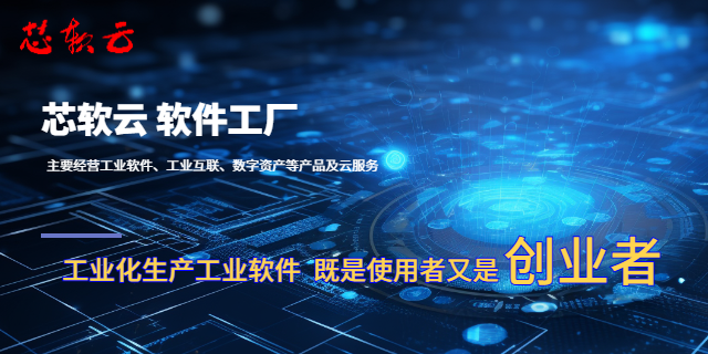 上海IOT低代碼平臺大型企業(yè) 歡迎來電 無錫芯軟智控供應