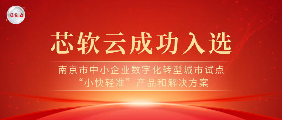 喜報(bào) | 芯軟云成功入選南京市中小企業(yè)數(shù)字化轉(zhuǎn)型城市試點(diǎn)“小快輕準(zhǔn)”產(chǎn)品和解決方案