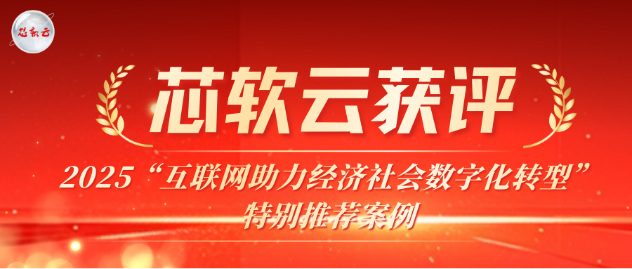 喜報(bào) | 芯軟云獲評2025“互聯(lián)網(wǎng)助力經(jīng)濟(jì)社會(huì)數(shù)字化轉(zhuǎn)型”特別推薦案例