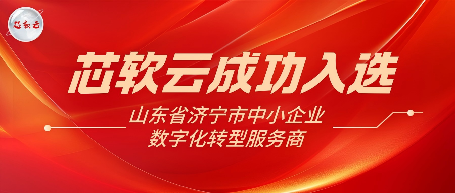 喜報 | 芯軟云成功入選山東省濟寧市中小企業(yè)數(shù)字化轉(zhuǎn)型服務(wù)商名錄