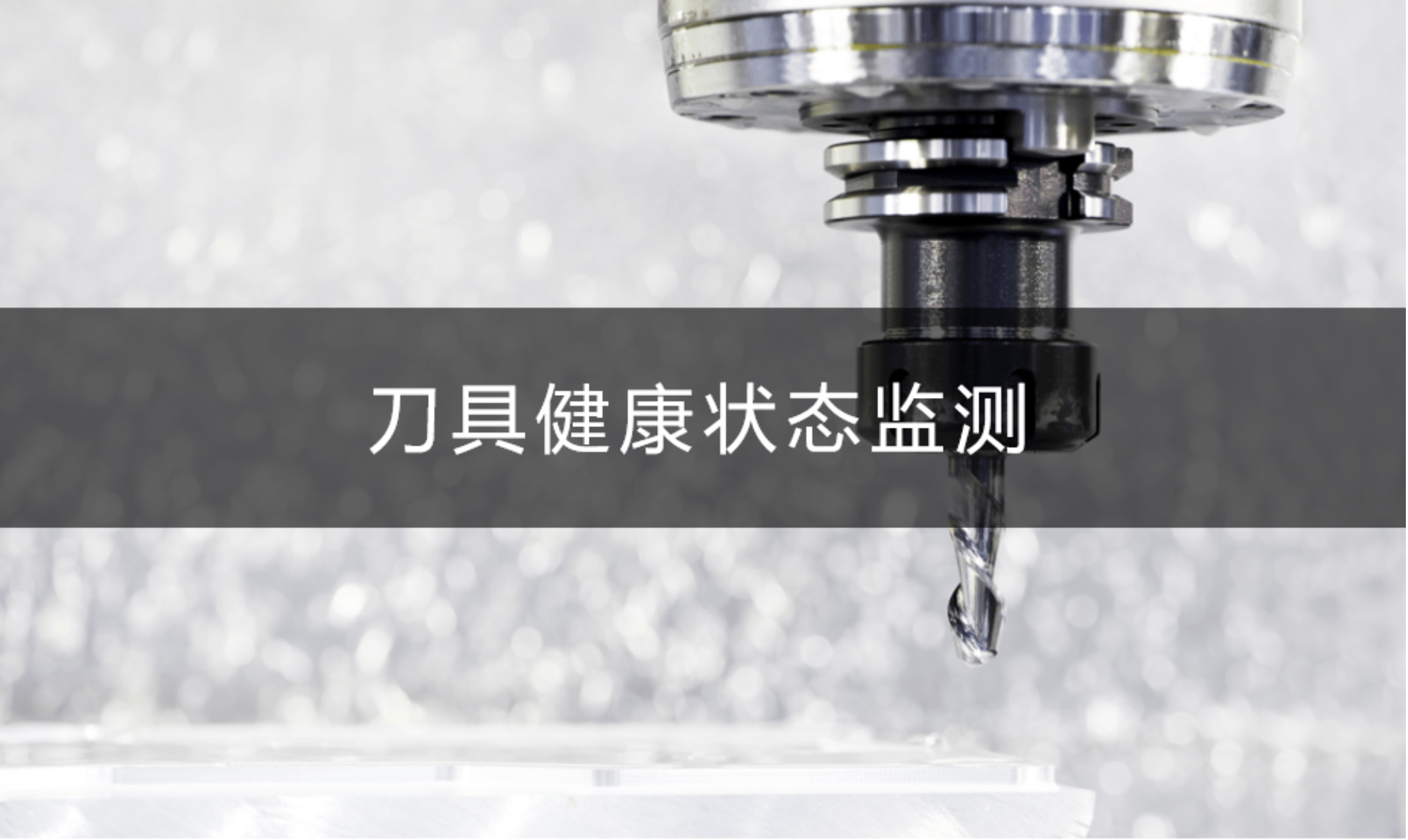 刀具断刀在线监测系统:提升数控加工行业生产效率的利器_上海盈蓓德智能科技有限公司