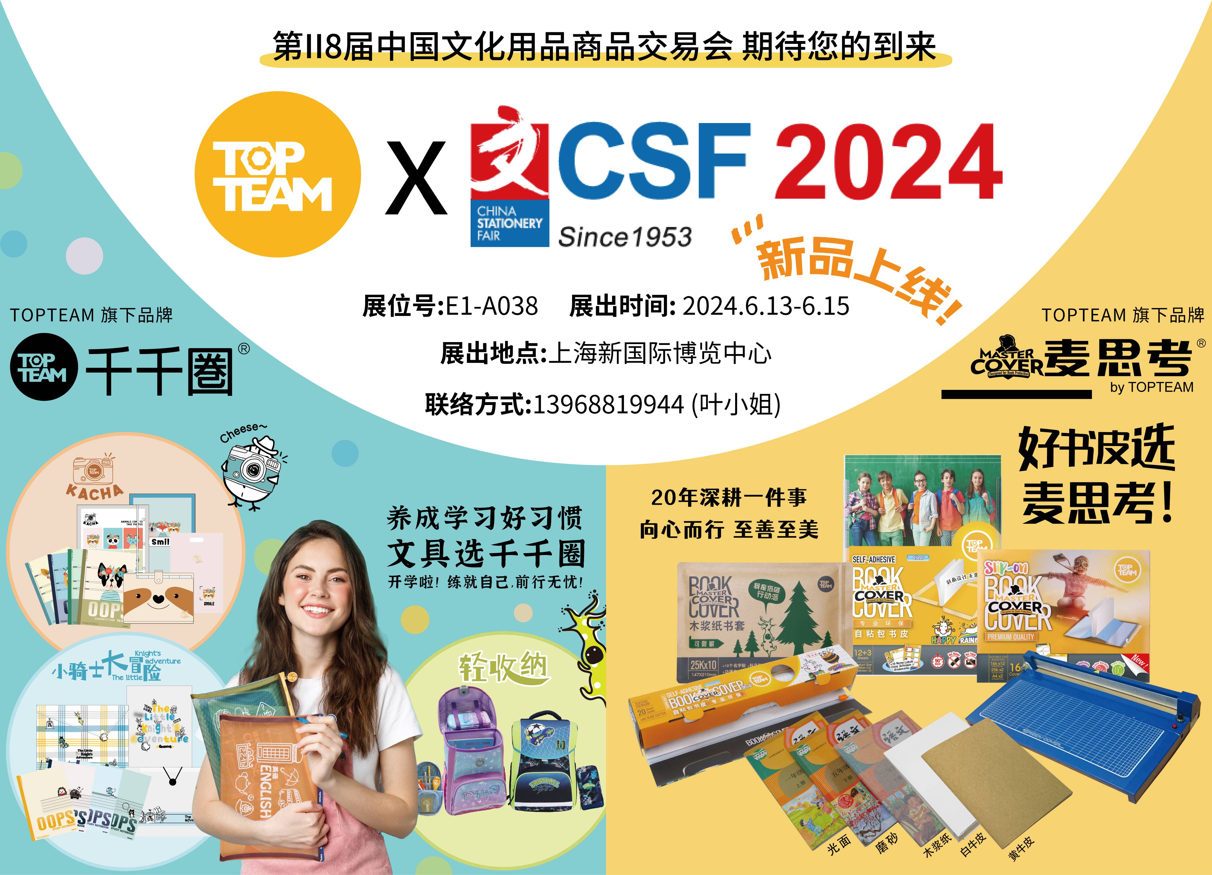 誠邀蒞臨2024年上海文具辦公用品展TOPTEAM展臺