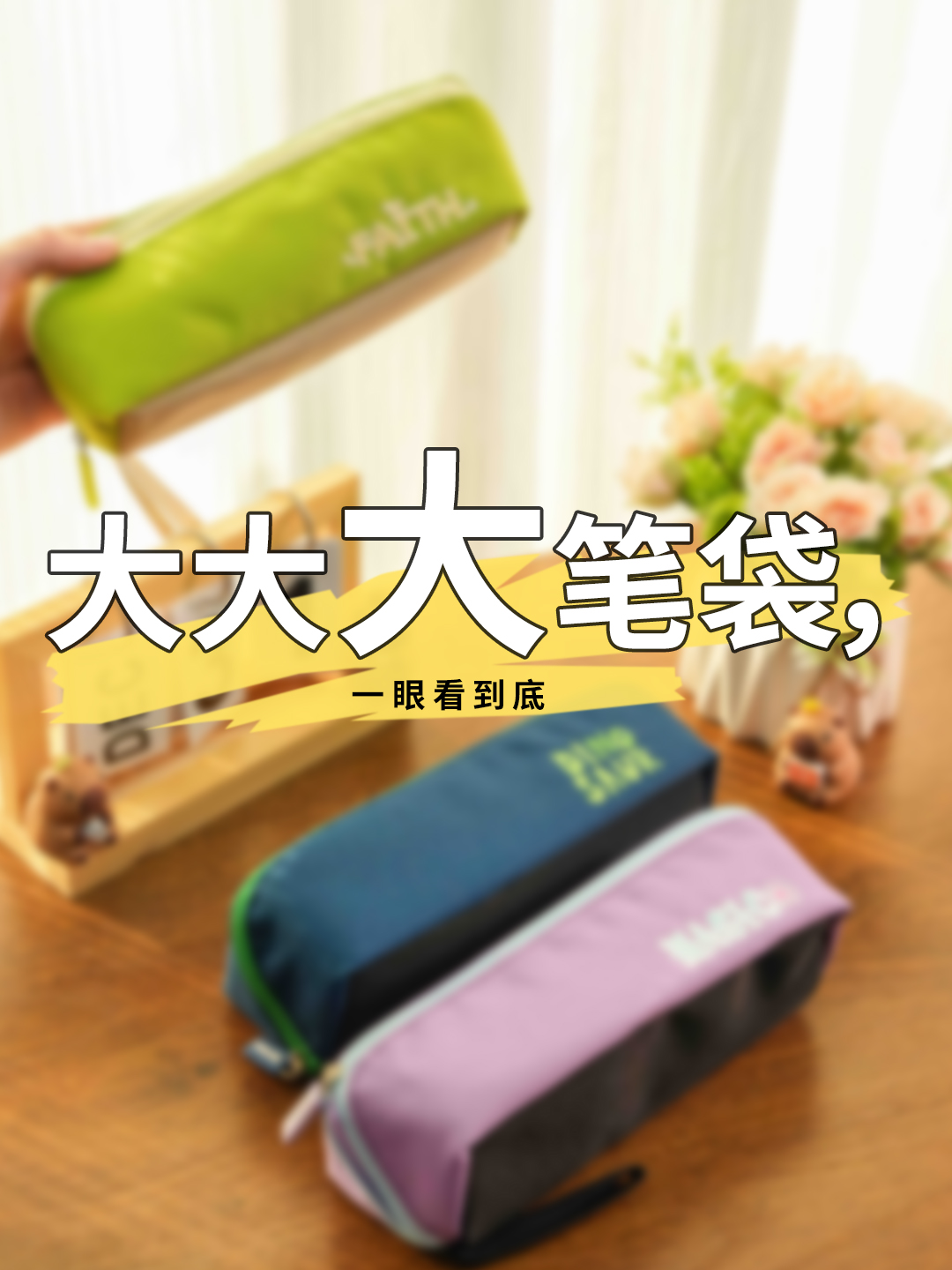 筆袋怒賣幾千單，幫助更多孩子養成好習慣