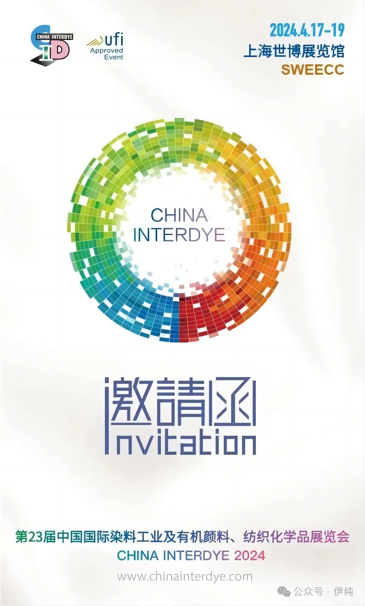 邀請(qǐng)函（Invitation） | 上海伊純邀您共赴第23屆中國(guó)國(guó)際染料展
