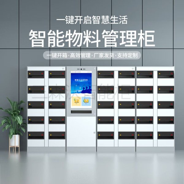 智能物料管理柜工廠耗材工具借還柜物品領(lǐng)用刷卡人臉識(shí)別租賃柜