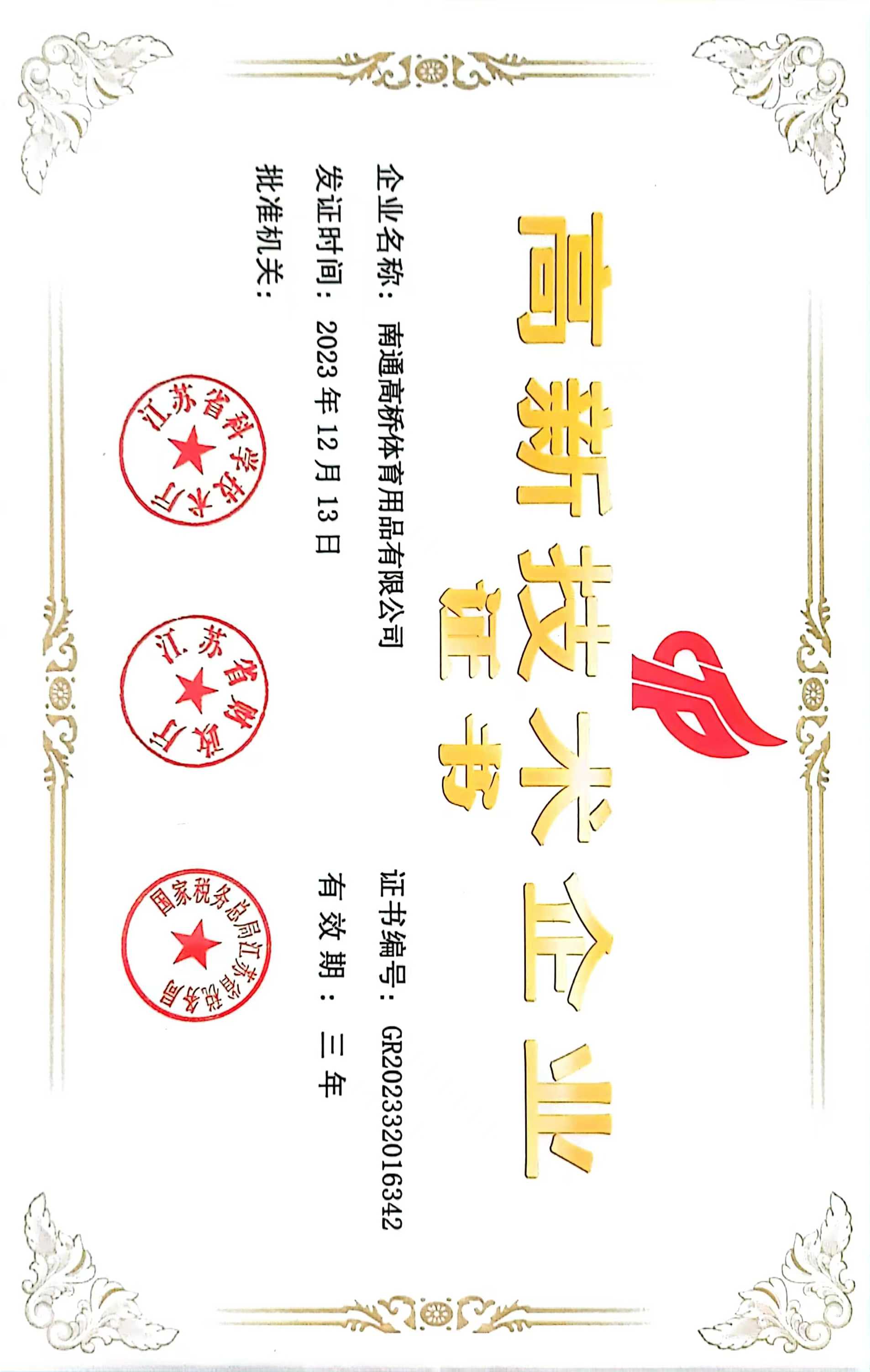 高新技術(shù)企業(yè)證書(shū)